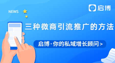 做微商如何能加更多的好友？微商引流推广的方法你知道哪些？